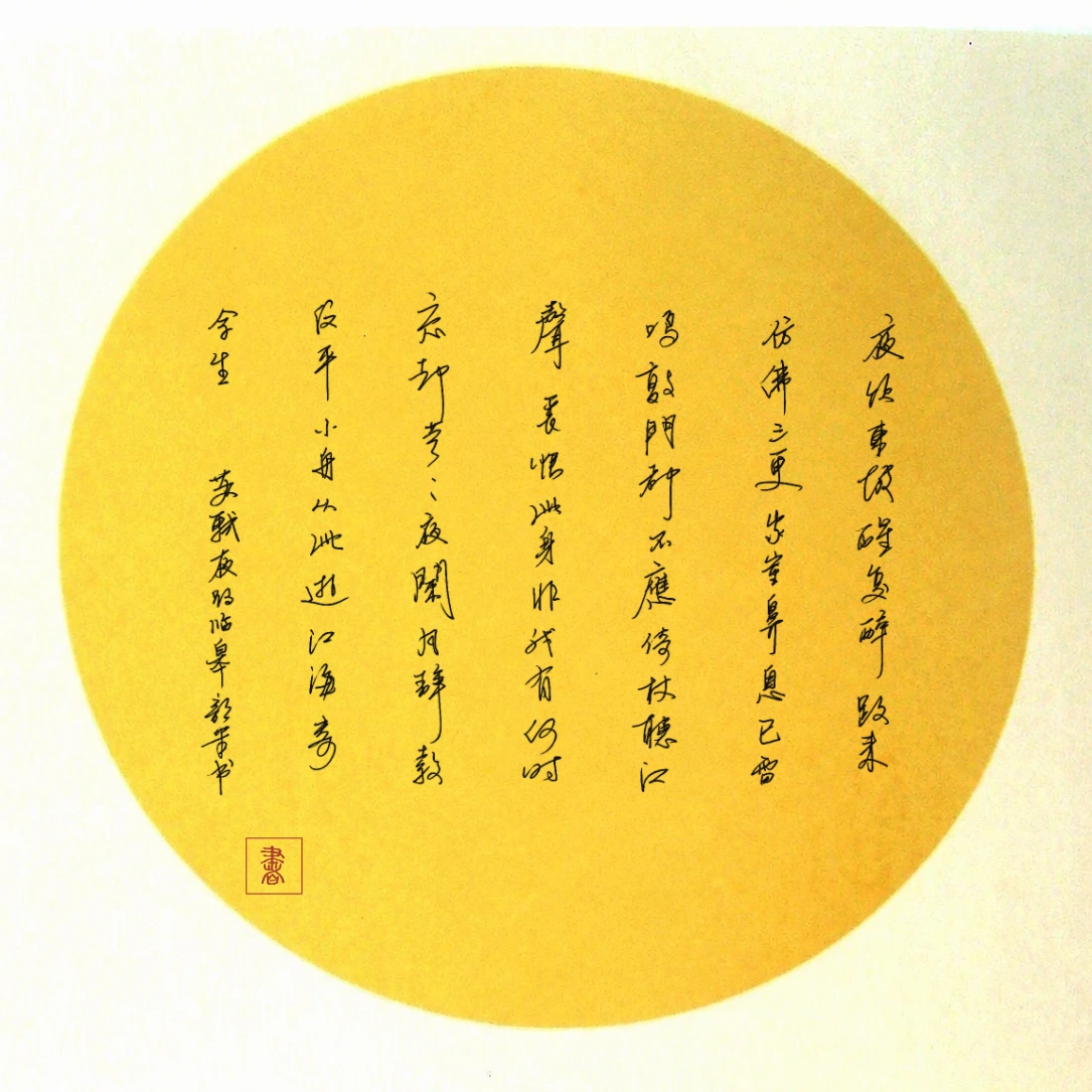 圆中成章，平行竖列完整保留，成为一幅东方小品。